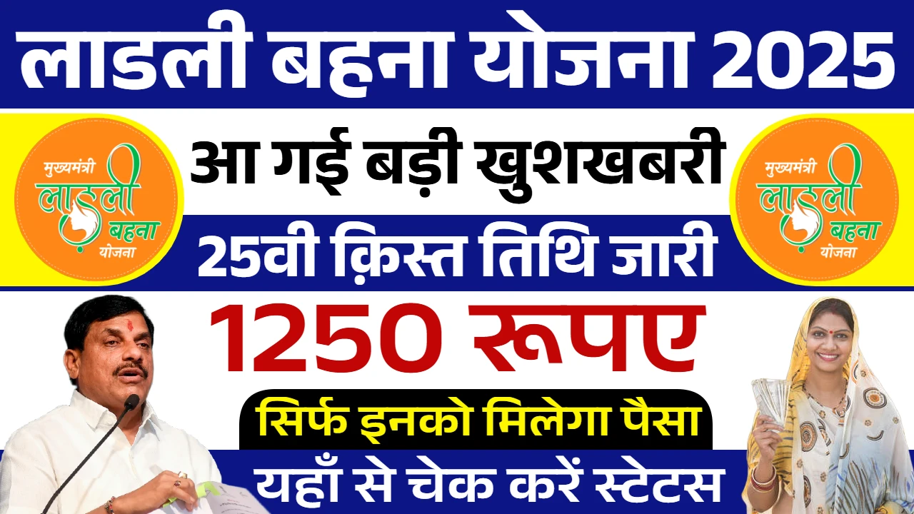Ladli Behna Yojana 25th Kist